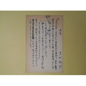 画像: 多田裕計葉書（三友社・北村卓三宛）　多田裕計