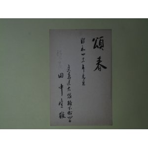 画像: 田中定雄（婦人生活）葉書（三友社・北村卓三宛）　田中定雄