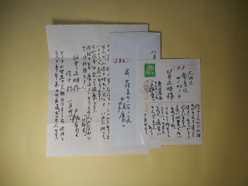 画像1: 戸板康二書簡（8月31日記・1990（？）年8月31日消印）1通＋葉書（10月27日記・1999（？）年10月28日消印）1枚　臼井正明宛　計2通　戸板康二