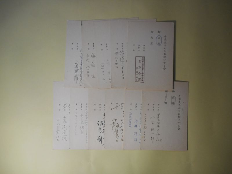 画像1: （田中）千禾夫さんをお祝いする会出欠葉書　計11枚　岩淵達治、小田島雄志、佐藤朔、戸板康二、白井浩司、八木柊一郎、大蔵彌太郎、諏訪正、森秀男、渡邊守章、日下令光