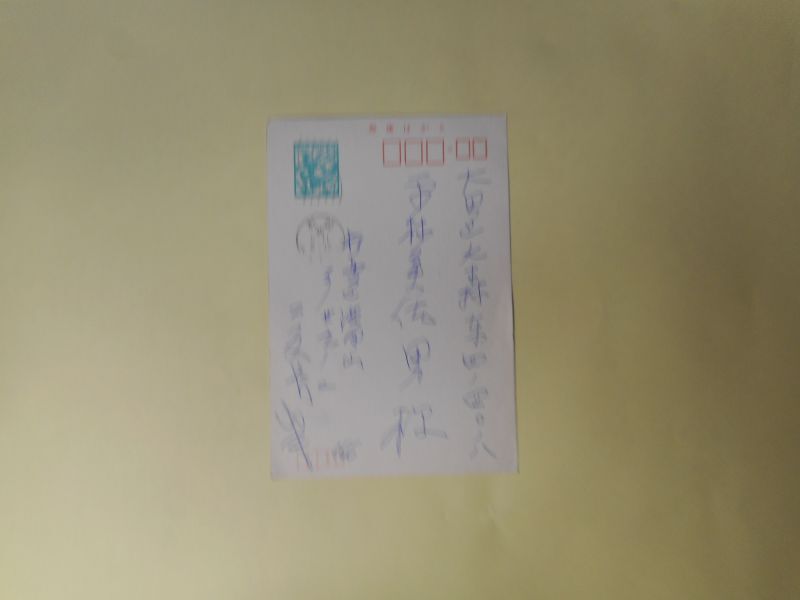 画像1: 二反長半葉書（平林美佐男宛・昭和45年5月11日消印）　二反長半