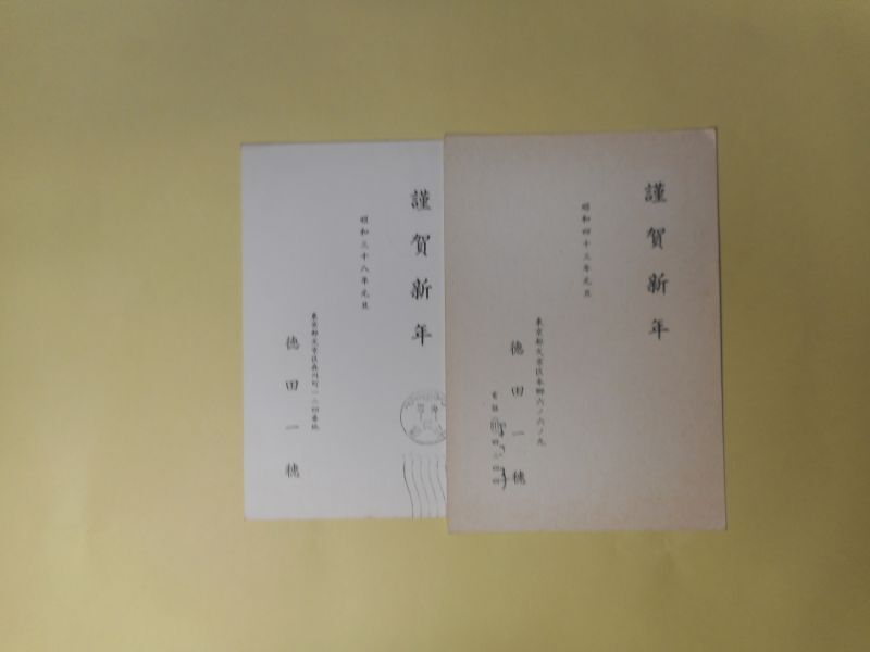 画像1: 徳田一穂葉書（年賀状）三宅正太郎宛　計2枚　徳田一穂、徳田まさ子