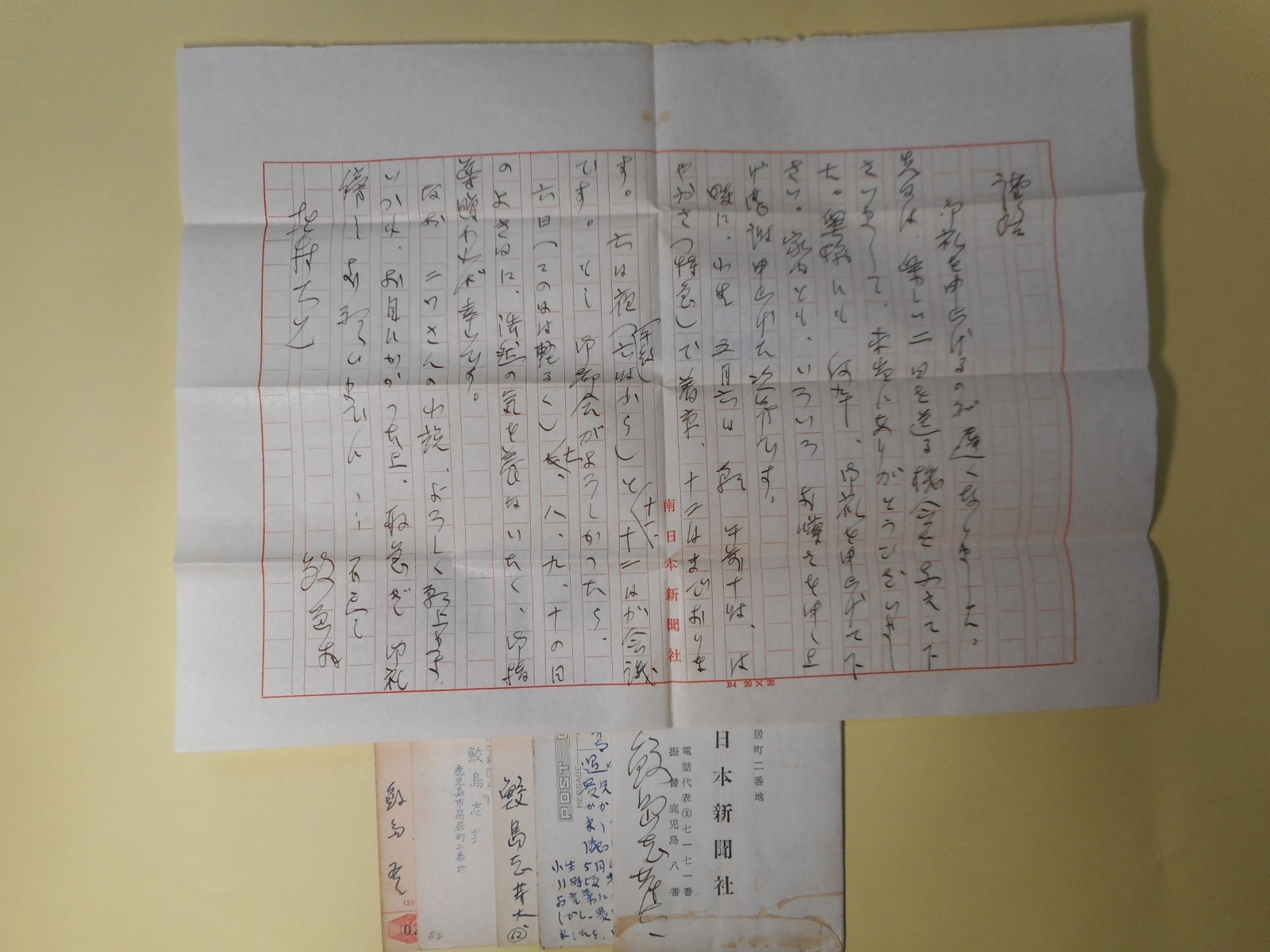 画像1: 鮫島志芽太（作家・南日本新聞社）書簡（三友社・北村卓三宛）　1通＋葉書　3枚　鮫島志芽太