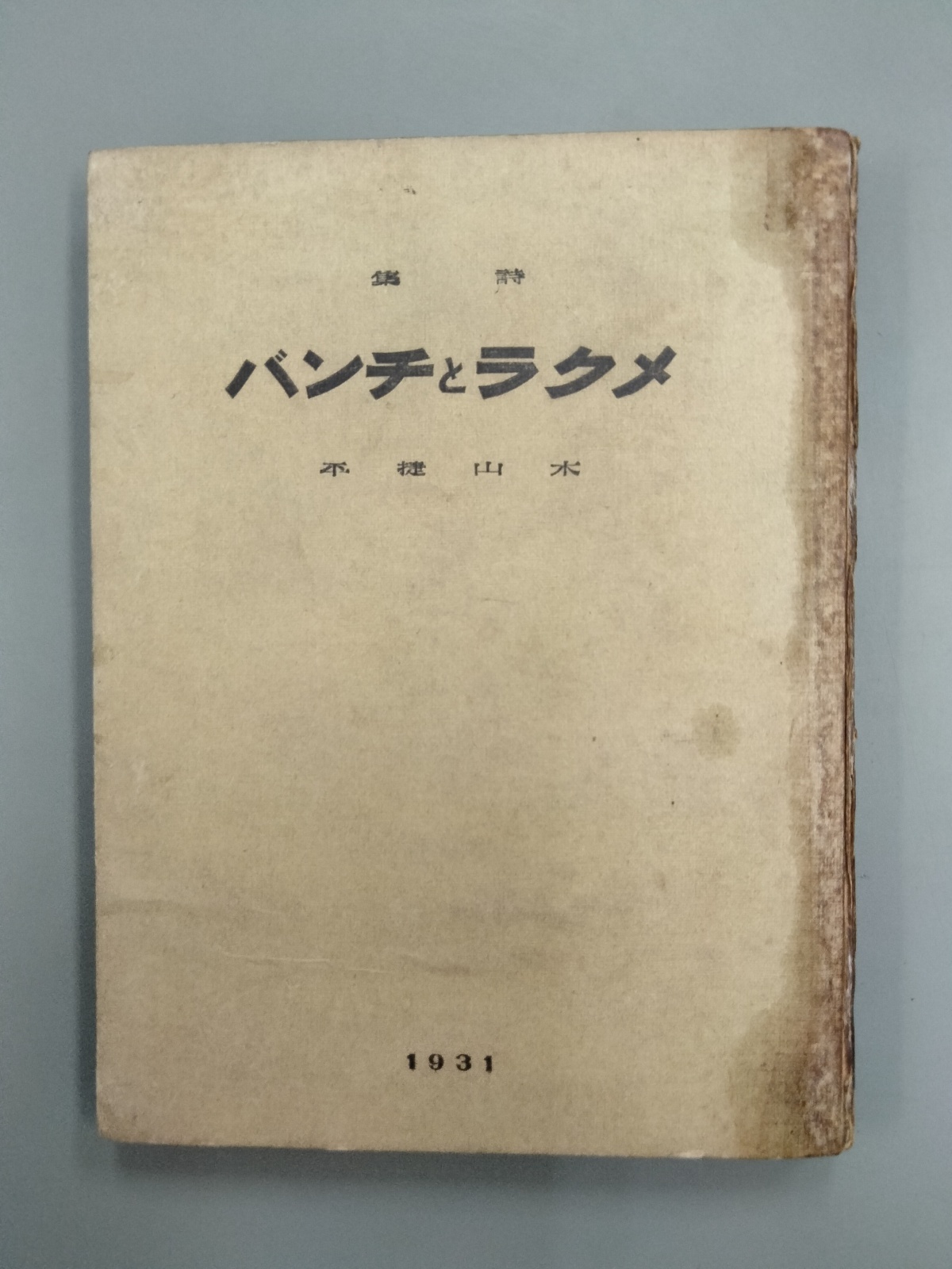 画像1: 詩集　メクラとチンバ　木山捷平　著