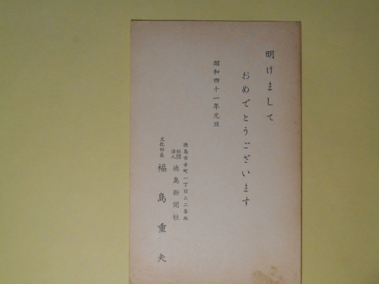 画像1: 福島重夫（徳島新聞社）葉書（三友社・北村卓三宛）　福島重夫