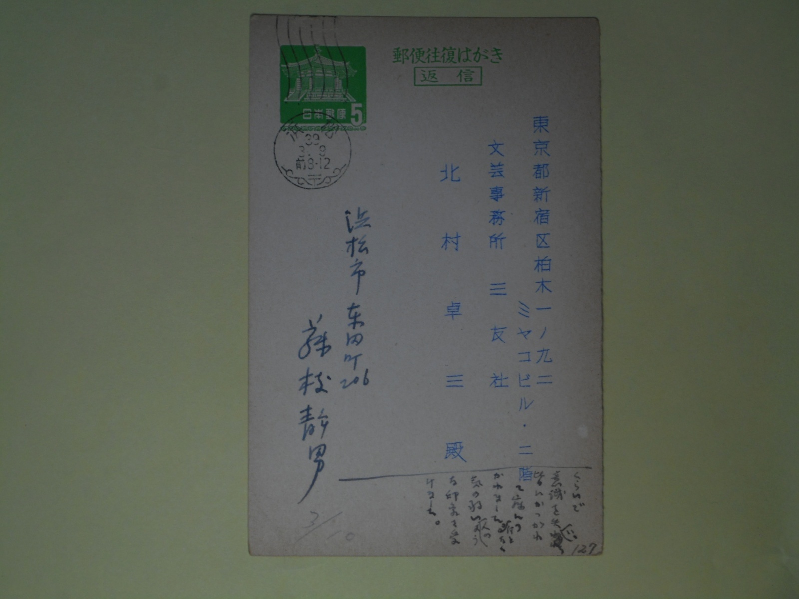 画像1: 藤枝静男葉書（三友社・北村卓三宛）　藤枝静男