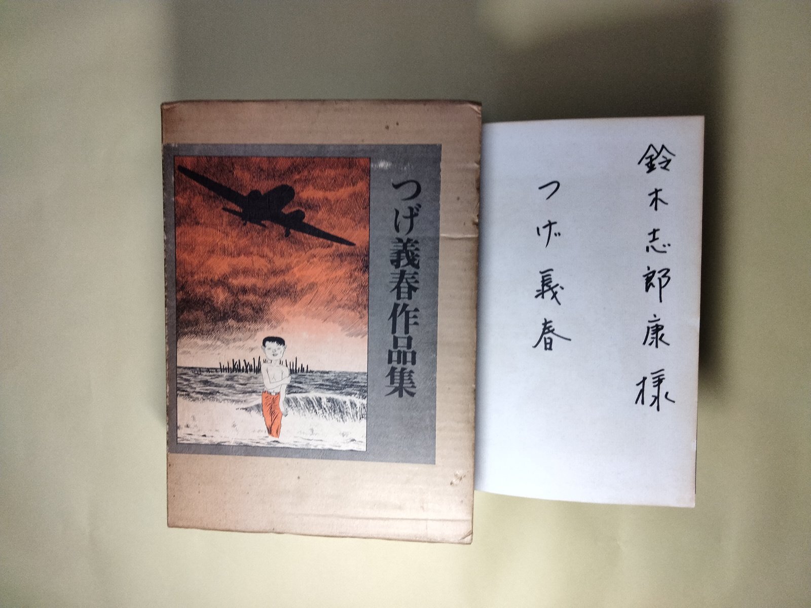 画像2: つげ義春作品集　つげ義春　著