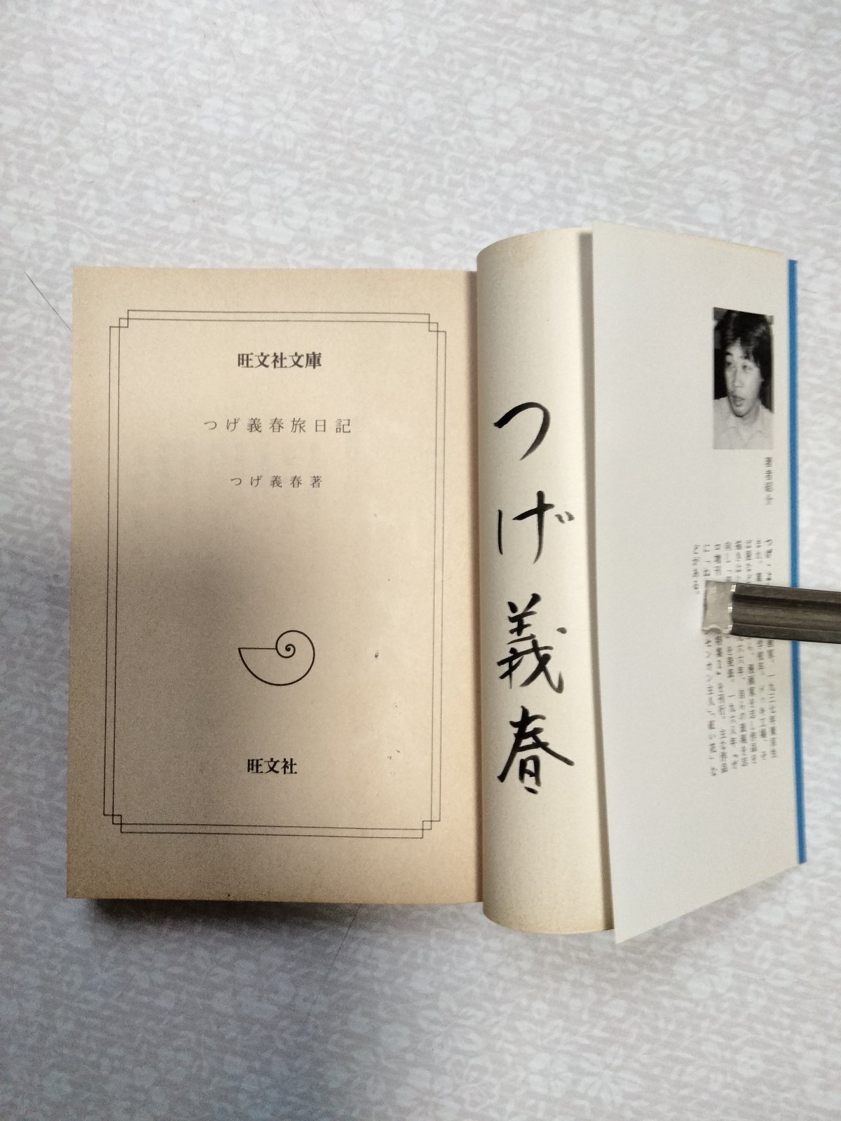 画像2: つげ義春旅日記（旺文社文庫）　つげ義春　著