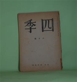 詩誌 四季 昭和18年6月 第75号 青春の回想 1 津村秀夫 旅路の終り 神保光太郎 炎 中村真一郎 人 杉山平一 沫雪 竹村俊郎 ほか 津村秀夫 神保光太郎 中村真一郎 杉山平一 竹村俊郎 ヴィヨン 鈴木信太郎 訳 ほか 副羊羹書店