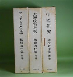 橘樸著作集 全3巻 揃―中国研究、大陸政策批判、アジア・日本の道 橘樸