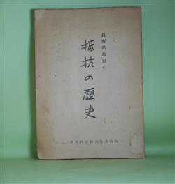 画像1: 長野県教育の抵抗の歴史　二・四事件記録刊行委員会　編