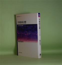 共和国幻想―レチフとサドの世界（思想・多島海シリーズ） 植田祐次 著