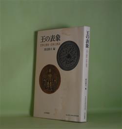画像1: 王の表象―文学と歴史・日本の西洋（青山学院大学総合研究所叢書）　渡辺節夫　著