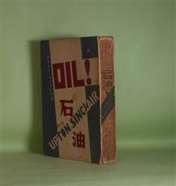 画像1: オイル（OIL・石油）！　アプトン・シンクレア　著/ポール・ケート、高津正道　訳