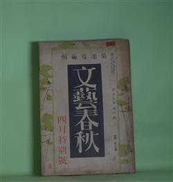 画像1: 文藝春秋　昭和12年4月（第15年第4号）―地中海（富澤有為男）、足袋と鶯（林芙美子）、狂つた花（丹羽文雄）、亭主といふもの（森田たま）ほか　富澤有為男、林芙美子、丹羽文雄、森田たま、中條百合子、志賀直哉　ほか