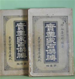 画像1: 実業家百傑伝　全6巻　揃―澁澤栄一君、川崎正蔵君、下郷傳平君、田中源太郎君、粟谷品三君、津田仙君、西村勝三君、守田寳丹君、亀田伊右衛門君、平野富二君　ほか　坪谷善四郎　編著