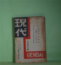 画像1: 現代　昭和10年8月（第16巻第8号）―青鵐（吉田絃二郎/石井鶴三・画）、青春豪華版（佐々木邦/細木原青起・画）、彼女の貞操（女性の友・吉屋信子）（諏訪三郎）、黄金の彼方（巷の詩人・西條八十）（橋爪健）、涙痕図絵（銀幕の名花・田中絹代）（大森五六）ほか　吉田絃二郎/石井鶴三・画、佐々木邦/細木原青起・画、諏訪三郎、橋爪健、大森五六、嘉納治五郎、牧野虎雄、中川一政、暁烏敏、渡辺善太、戸川秋骨　ほか