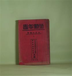 画像1: 労働年鑑　大正14年　日本労働総同盟出版部、産業労働調査所　編