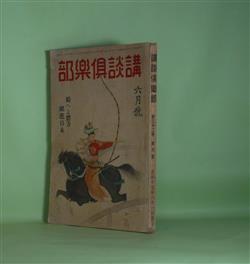 画像1: 講談倶楽部　昭和17年6月（第32巻第6号）―原田甲斐（真山青果）、春待つ国（大佛次郎）、明神縁起（海音寺潮五郎）、秦山とお婉（田岡典夫）、高鳴る太平洋（木村荘十）、来た手紙拾つた手紙（前線通信）（海野十三）ほか　真山青果、大佛次郎、海音寺潮五郎、田岡典夫、木村荘十、海野十三、菊池寛、牧野吉晴　ほか