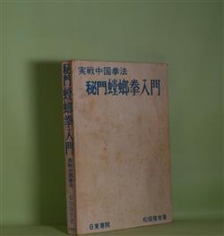 画像1: 秘門螳螂拳入門―実戦中国拳法　松田隆智　著