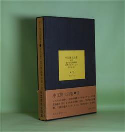 画像1: 中江俊夫詩集　2―拒否、20の詩と鎮魂歌、沈黙の星のうえで、別の出会い　中江俊夫　著