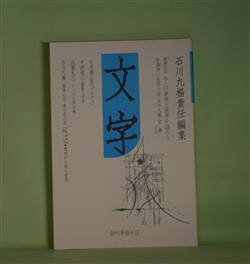 画像1: 文字　創刊準備号2（2003年3月30日）―9・11事件と世界を語ろう（草森紳一×長谷川宏×石川九楊×宮一穂（司会）、私の「マルクス」（辻井喬）、万葉集と文字（中西進）、トンパ文字の魂（浅葉克己）ほか　石川九楊　責任編集/草森紳一×長谷川宏×石川九楊×宮一穂（司会）、辻井喬、中西進、浅葉克己、石川九楊