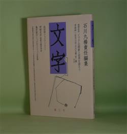 画像1: 文字　第3号（2004年4月20日）―イラク・北朝鮮と世界を語ろう（草森紳一×長谷川宏×石川九楊×宮一穂（司会）、アラビアン・ナイト（池田修）、朝鮮の檀君神話（野崎充彦）、ハックルベリ・フィンの冒険（亀井俊介）ほか　石川九楊　責任編集/草森紳一×長谷川宏×石川九楊×宮一穂（司会）、池田修、野崎充彦、亀井俊介、吉増剛造、夏目房之介　ほか