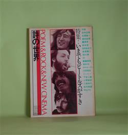 画像1: 詩の世界　第13号（1979年6月）―特集・いまでもビートルズがすき―チャック・ベリーにはじまる（北中正和）、ビートルズを撃て（清水哲男）、ビートルズとはっぴいえんど（鈴木茂）、サージェント・ペーパー・ロンリー・ハーツ・クラブ・バンド（日向あき子）ほか　北中正和、清水哲男、鈴木茂、日向あき子、金坂健二、田川律　ほか