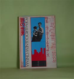 画像1: 詩の世界　第14号（1980年1月）―特集・ニューヨーク・ルネッサンス―デビッド・バイロン・インタビュー、ニューヨーク・東京（田中唯一）、グリニッジ・ビレッジ（石崎浩一郎）、ニューヨークとアート（谷川晃一×石崎浩一郎×小島武）、清水哲男さん大好き！（清水哲男・インタビュー）ほか　デビッド・バイロン・インタビュー、田中唯一、石崎浩一郎、谷川晃一×石崎浩一郎×小島武、清水哲男・インタビュー、伊藤比呂美、常盤新平、川本三郎　ほか