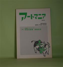 画像1: アートマニア　創刊号（2003年1月1日）―特集・木版画イラストレーター・宇田川新聞　版画渡世―画伯と社長の言いたい放題（宇田川新聞・インタビュー/豊崎由美・聞き手）、宇田川新聞作品集、宇田川新聞賛江（豊崎由美）、宇田川新聞について（山口マオ）ほか　平林享子　発行・編集人/宇田川新聞・インタビュー/豊崎由美・聞き手、豊崎由美、山口マオ、芝山幹郎×山田五郎×滝本誠　ほか