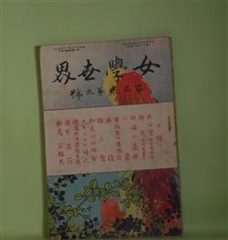 画像1: 女学世界　第3巻第9号（明治36年7月5日）―小説・撫子の色（徳田秋声）、博物小話（木村小舟）、洋行の話（完）（巌谷小波）ほか　徳田秋声、木村小舟、巌谷小波、与謝野鉄幹　ほか