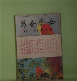 画像1: 女学世界　第3巻第11号（明治36年9月5日）―小説・村の教師（田村松魚）、西洋少女の遊戯（下）（巌谷小波）、汽車の旅（まぼろし）、良家風の紹介（羽仁もと子）ほか　田村松魚、巌谷小波、羽仁もと子、棚橋絢子、まぼろし　ほか