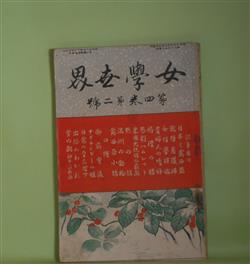 画像1: 女学世界　第4巻第2号（明治37年2月5日）―下女の汽車旅行（江見水蔭）、露西亜小話（櫻塘山人）、紅葉山人昔がたり（田中夕風）、青年に対する希望（黒岩周六談）ほか　江見水蔭、櫻塘山人、黒岩周六談、巌谷小波、田中夕風、青柳有美　ほか