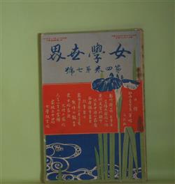 画像1: 女学世界　第4巻第7号（明治37年6月5日）―家の櫻（巌谷小波）、花あふぎ（糸南泉）、支那婦人小話（田村松魚）、女子師範の寄宿舎（幽渓女史）ほか　巌谷小波、糸南泉、田村松魚、塚越停春、幽渓女史　ほか