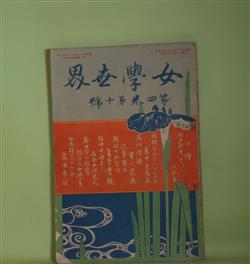 画像1: 女学世界　第4巻第10号（明治37年8月5日）―小説・家の櫻（下）（巌谷小波）、日本古代の軍歌（佐佐木信綱）、現今の女学生（与謝野鉄幹）、女学生の服装（紅生）ほか　巌谷小波、佐佐木信綱、与謝野鉄幹、寺田勇吉　ほか