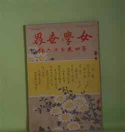 画像1: 女学世界　第4巻第16号（明治37年12月5日）―小説・小春日（柳川春葉）、小説・クリスマス（生田葵山）、小説・午後七時（武田櫻桃）、婦人と半袖（流行子）ほか　柳川春葉、生田葵山、武田櫻桃、寺田勇吉、流行子　ほか