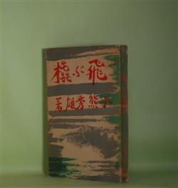 画像1: 飛ぶ橇　小熊秀雄　著/寺田政明　表紙挿画