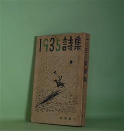 画像1: 1935年詩集（一九三五年詩集）　中原中也、中野鈴子、小熊秀雄、小野十三郎、北川冬彦、草野心平、永瀬清子、萩原恭次郎、更科源蔵、高橋新吉　ほか