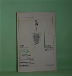 画像1: （詩誌）　夏夷　第2号（1989年7月20日）―特集・〈肉体〉と〈言語〉の/テクストとプレテクストのドゥーブル―『病める舞姫』について（浅見洋二）、不敗者―土方巽断章（鶴山裕司）、ダブル・エッセイ―寺山修司＝衣裳論（小原眞紀子）、追悼・鍵谷幸信（松田幸雄、飯田善國ほか）ほか　浅見洋二、鶴山裕司、小原眞紀子、松田幸雄、飯田善國、大野順一、岩成達也　ほか