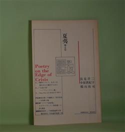 画像1: （詩誌）　夏夷　第4号（1990年5月30日）―隔差について、あるいは稲川方人を滅ぼすために（浅見洋二）、「白鳥の首」―『ブルックリン橋」（小原眞紀子）、Dear,Dear J.N, MAKE IT NEW I（鶴山裕司）ほか　浅見洋二、小原眞紀子、鶴山裕司、飴山実、川端隆之、高貝弘也、小島数子　ほか