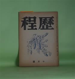 画像1: （詩誌）　歴程　昭和18年10月（第24号）―道（草野心平）、亡き母への通信（藤原定）、館（岡崎清一郎）、農十一篇（小野十三郎）、高村光太郎覚書（平田内蔵吉/土門拳・写真）ほか　草野心平、藤原定、岡崎清一郎、小野十三郎、平田内蔵吉/土門拳・写真、伊藤信吉