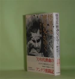 画像1: 怪男児　麿赤児がゆく―憂き世　戯れて候ふ　麿赤児　著