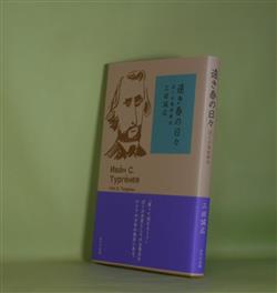 画像1: 遠き春の日々―ぼくの高校時代　三田誠広　著