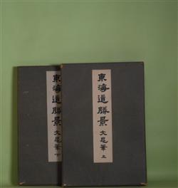 画像1: 東海道勝景　文晁筆　上・下　揃　谷文晁　著