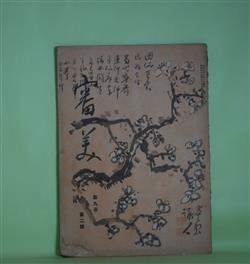 画像1: 審美　大正9年2月（第9巻第2号）―新奇と美と（エマアソン）、人及び芸術家としての橋本雅邦翁（山本精一）、洋画日本画閨秀作家評話（小川治作）、逝ける友人大須賀乙字（本方秀麟）、元末の四大家（内藤湖南）ほか　エマアソン、山本精一、小川治作、本方秀麟、内藤湖南、上野青葉城、絹川秋雲　ほか