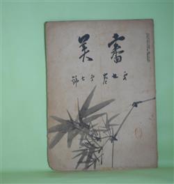 画像1: 審美　大正9年7月（第9巻第7号）―洋画見物（大泉黒石）、クラシツクの精神と其提唱（承前）（本方秀麟）、金鈴社と其新努力（小山梧葉）、蕪村呉春の俳画（乾木水）ほか　大泉黒石、本方秀麟、小山梧葉、乾木水、田邊白甫、石川帛水　ほか