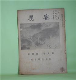 画像1: 審美　大正9年10月（第9巻第10号）―院展日本画所感（石川帛水）、院展の日本画（北小路秋平）、院展日本画の植物（金井紫雲）、院展の道釈人物（梅澤和軒）ほか　石川帛水、北小路秋平、金井紫雲、梅澤和軒、川端白光　ほか/横山大観　表紙