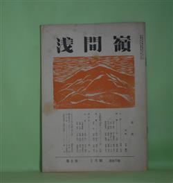 画像1: （短歌雑誌）　浅間嶺　昭和33年1月（第8巻1月号・通巻77号）―「一てんだ」と「いき生や」（石井柏亭）、与謝野晶子研究ノート（1）、ピネイロ夫人の扇（34）（岩野喜久代）ほか　岩野喜久代　編・発行/石井柏亭、翁久美、岩野喜久代、多田勲、真下喜太郎、岸信宏　ほか