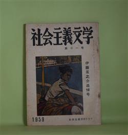 画像1: 社会主義文学　第11号（昭和34年11月5日）―伊藤永之介追悼号―酒仙伊藤君（藤森成吉）、縁ノ下に原稿ノ山（打木村治）、人間永之介（小牧近江）、お通夜できいた話（古谷綱武）、北京でのこと（江間章子）、思い出（平林たい子）ほか　藤森成吉、打木村治、小牧近江、古谷綱武、江間章子、平林たい子、金子洋文、細田民樹、向坂逸郎、鑓田研一、伊藤永之介、伊藤永之介×石井安一×金子洋文×向坂逸郎×福田新生×櫻井増雄×分銅惇作　ほか