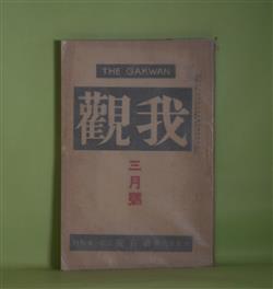 画像1: 我観　大正13年3月（第5号）―義母（谷崎精二）、皮肉な報酬（加藤一夫）、金（正宗白鳥）、ウイルソン氏を回顧して（伊藤正徳）、議会に出入する画家の手記（岡本一平）ほか　谷崎精二、加藤一夫、正宗白鳥、伊藤正徳、岡本一平、白柳秀湖、神原泰、木村荘八、三宅雪嶺　ほか/中川紀元、須藤雅路　カツト及意匠